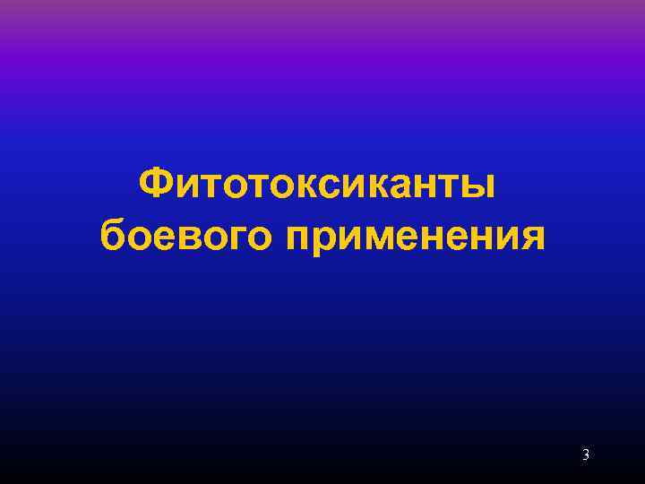 Фитотоксиканты боевого применения 3 