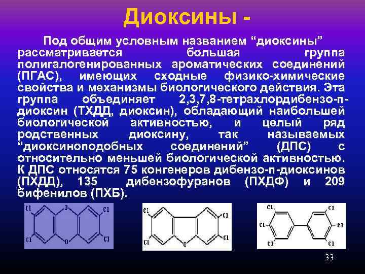 Диоксины Под общим условным названием “диоксины” рассматривается большая группа полигалогенированных ароматических соединений (ПГАС), имеющих