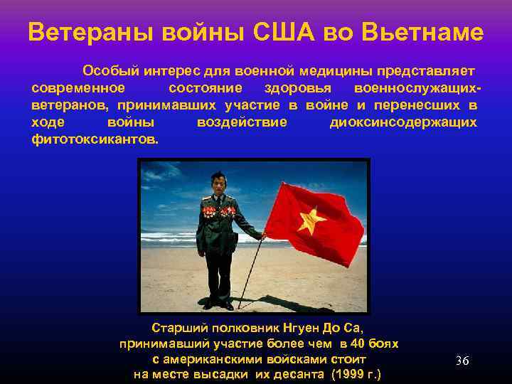 Ветераны войны США во Вьетнаме Особый интерес для военной медицины представляет современное состояние здоровья
