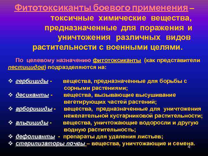 Фитотоксиканты боевого применения – токсичные химические вещества, предназначенные для поражения и уничтожения различных видов