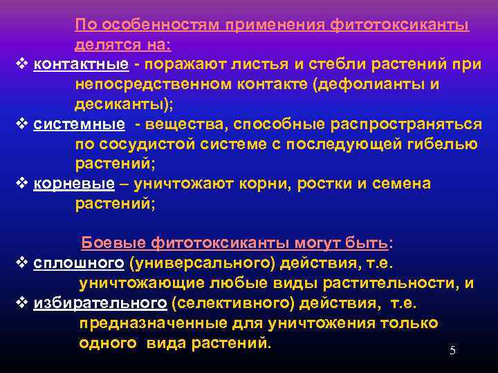По особенностям применения фитотоксиканты делятся на: v контактные - поражают листья и стебли растений