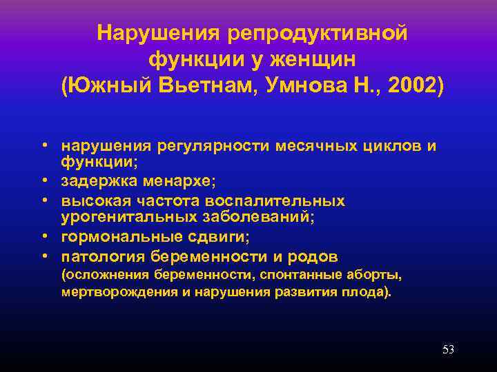 Нарушения репродуктивной функции у женщин (Южный Вьетнам, Умнова Н. , 2002) • нарушения регулярности