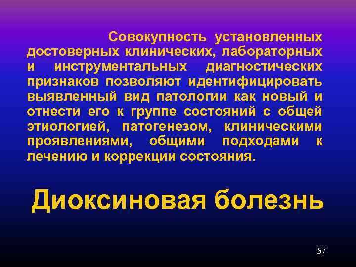  Совокупность установленных достоверных клинических, лабораторных и инструментальных диагностических признаков позволяют идентифицировать выявленный вид
