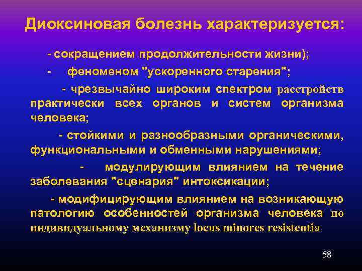 Диоксиновая болезнь характеризуется: - сокращением продолжительности жизни); - феном "ускоренного старения"; - чрезвычайно широким