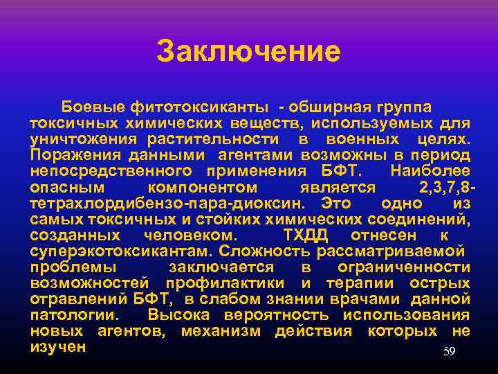Заключение Боевые фитотоксиканты - обширная группа токсичных химических веществ, используемых для уничтожения растительности в