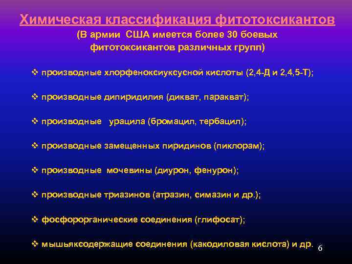 Химическая классификация фитотоксикантов (В армии США имеется более 30 боевых фитотоксикантов различных групп) v
