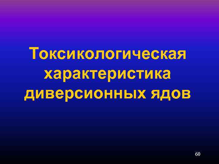 Токсикологическая характеристика диверсионных ядов 60 