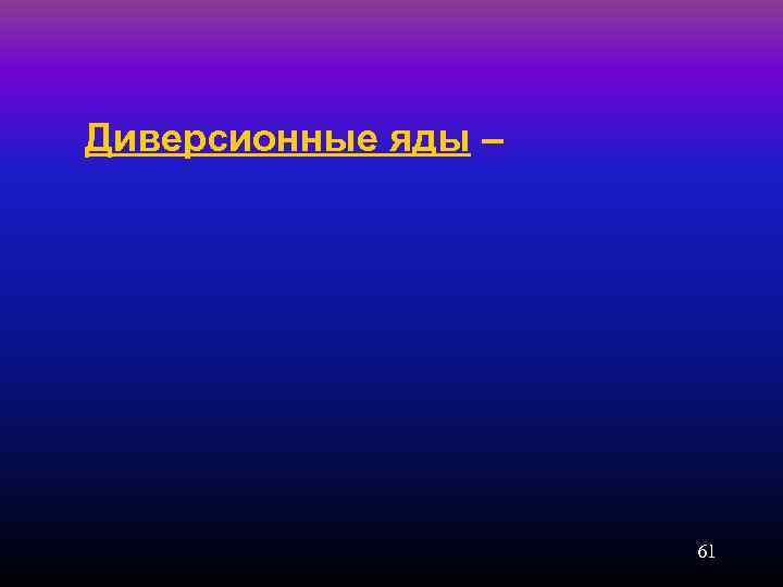 Диверсионные яды – 61 
