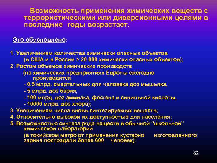  Возможность применения химических веществ с террористическими или диверсионными целями в последние годы возрастает.