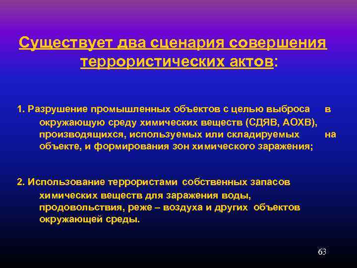 Существует два сценария совершения террористических актов: 1. Разрушение промышленных объектов с целью выброса в