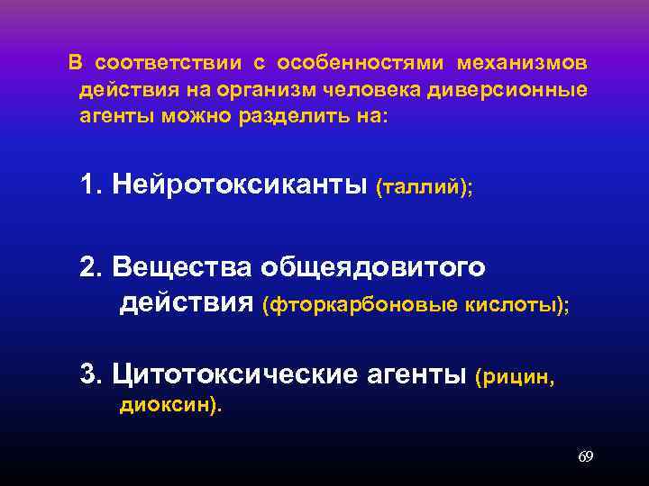 В соответствии с особенностями механизмов действия на организм человека диверсионные агенты можно разделить на: