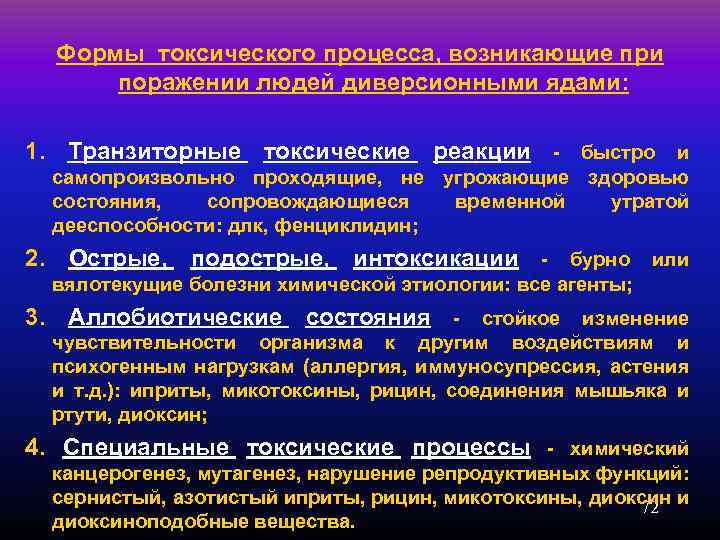 Формы токсического процесса, возникающие при поражении людей диверсионными ядами: 1. Транзиторные токсические реакции -
