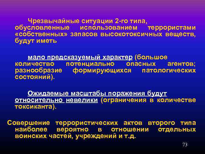 Чрезвычайные ситуации 2 -го типа, обусловленные использованием террористами «собственных» запасов высокотоксичных веществ, будут иметь