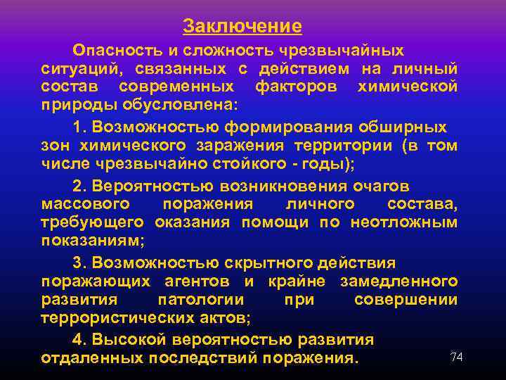 Заключение Опасность и сложность чрезвычайных ситуаций, связанных с действием на личный состав современных факторов