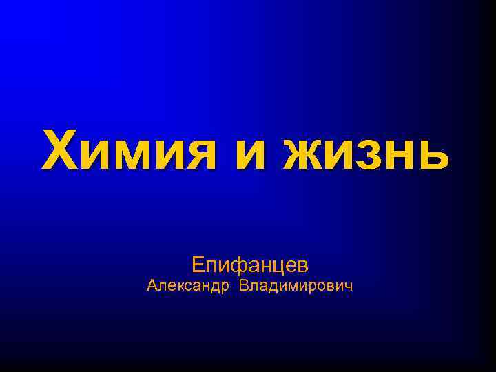 Химия и жизнь Епифанцев Александр Владимирович 