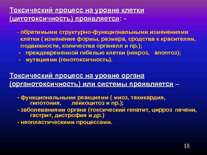 Токсический процесс на уровне клетки (цитотоксичность) проявляется: - - обратимыми структурно-функциональными изменениями клетки (