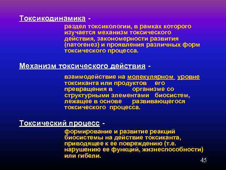 Токсикодинамика - раздел токсикологии, в рамках которого изучается механизм токсического действия, закономерности развития (патогенез)