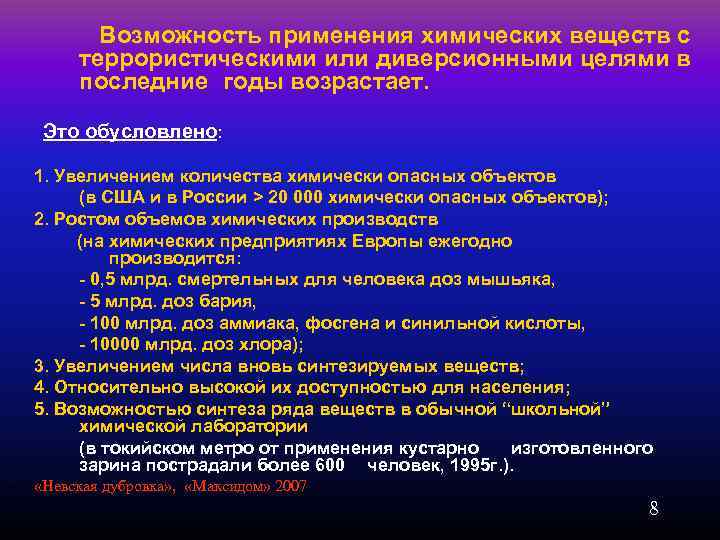 Возможность применения химических веществ с террористическими или диверсионными целями в последние годы возрастает. Это