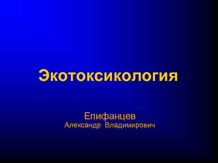 Экотоксикология Епифанцев Александр Владимирович 