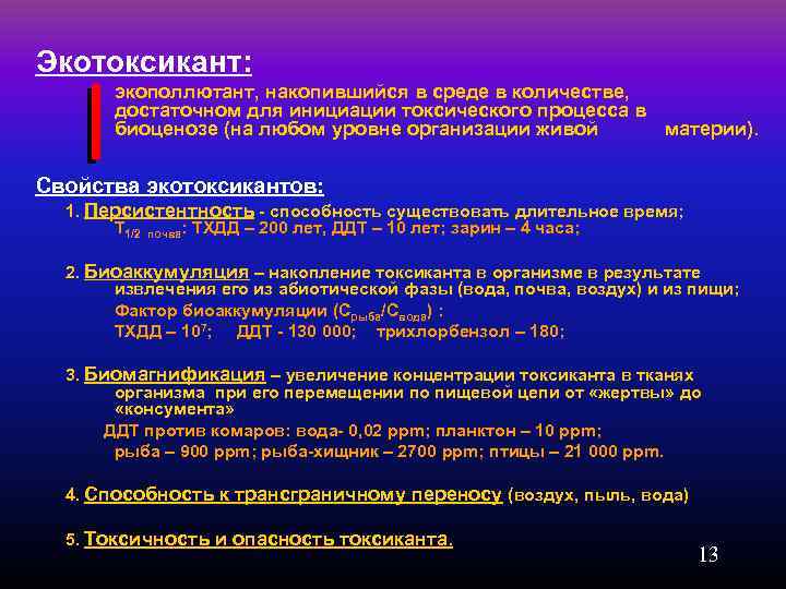  Экотоксикант: экополлютант, накопившийся в среде в количестве, достаточном для инициации токсического процесса в