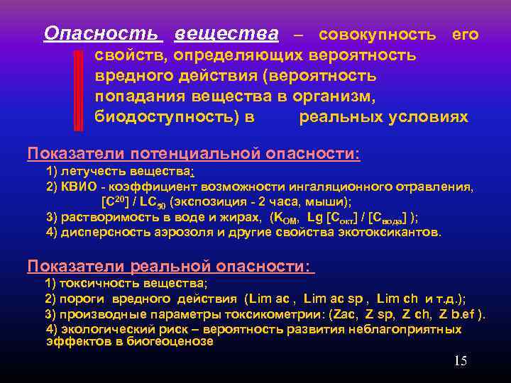 Опасность вещества – совокупность его свойств, определяющих вероятность вредного действия (вероятность попадания вещества в