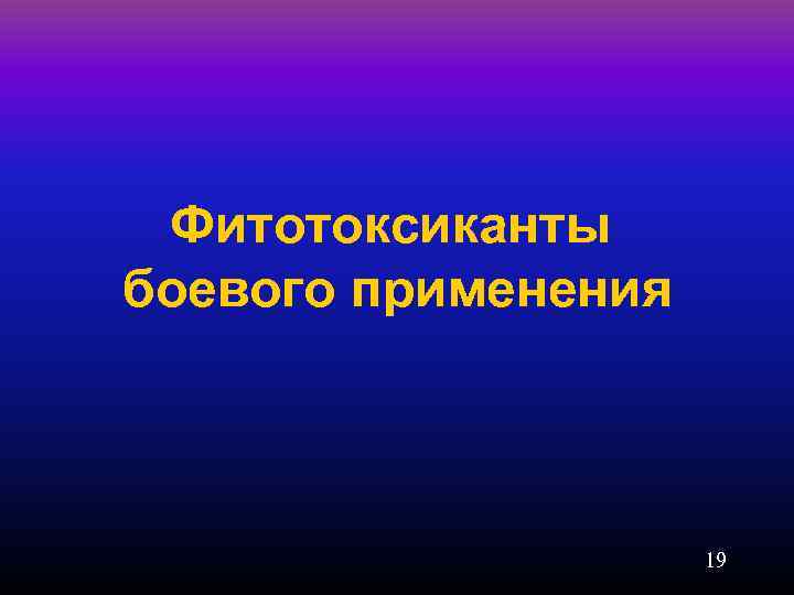 Фитотоксиканты боевого применения 19 