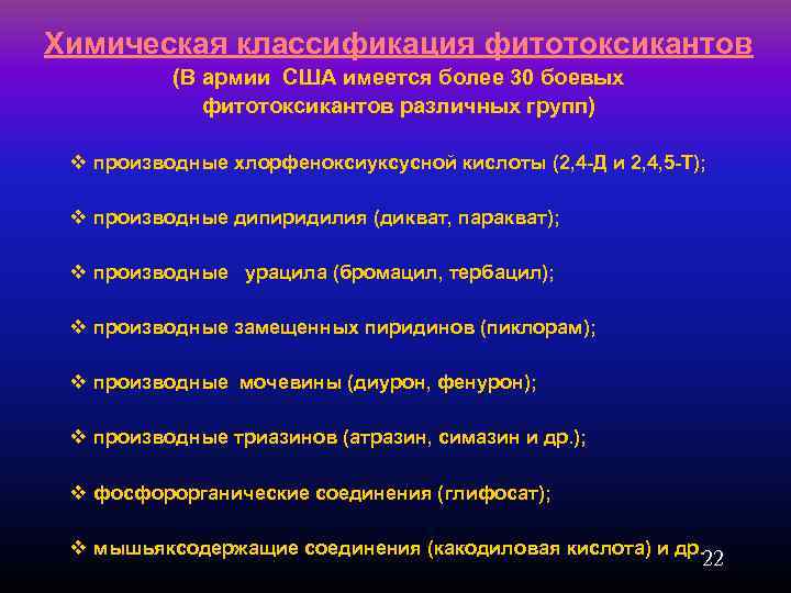 Химическая классификация фитотоксикантов (В армии США имеется более 30 боевых фитотоксикантов различных групп) v