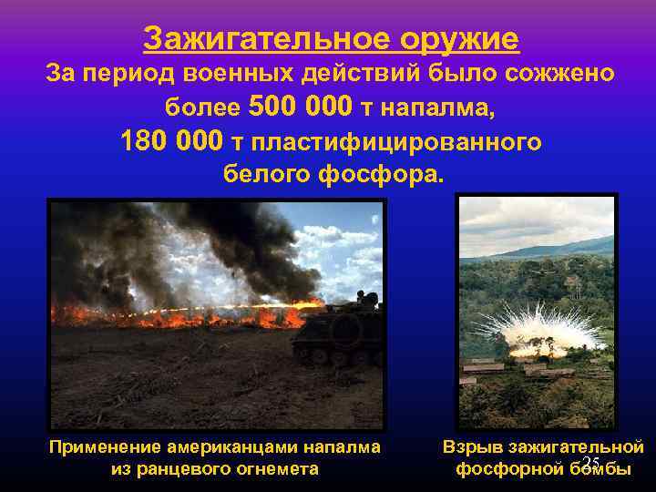 Зажигательное оружие За период военных действий было сожжено более 500 000 т напалма, 180