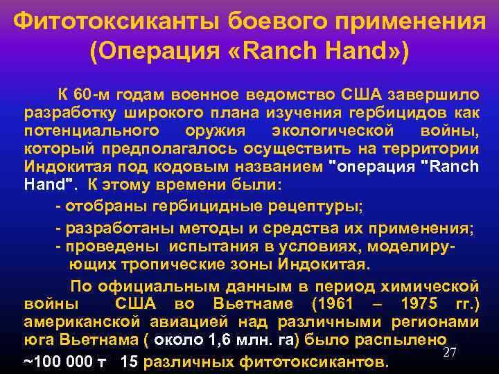 Фитотоксиканты боевого применения (Операция «Ranch Hand» ) К 60 -м годам военное ведомство США