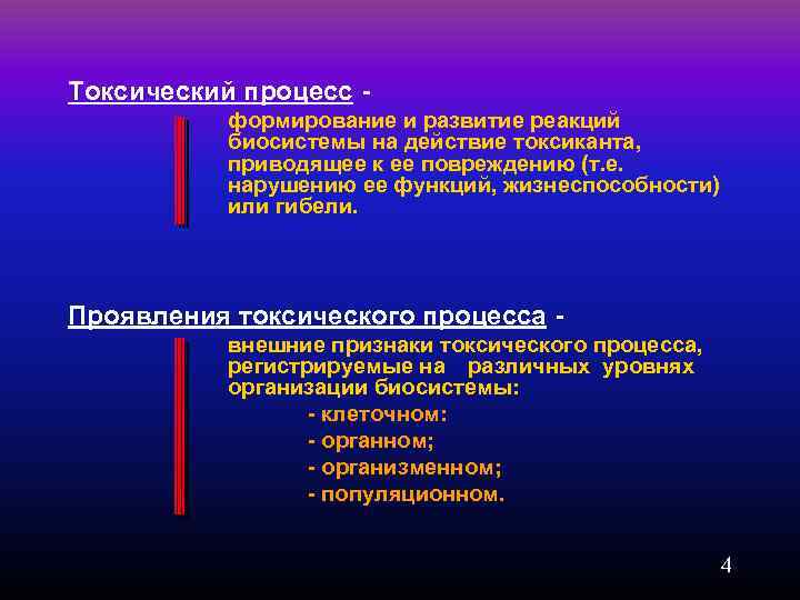 Токсический процесс - формирование и развитие реакций биосистемы на действие токсиканта, приводящее к ее