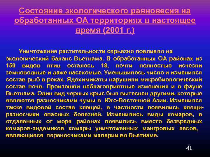 Состояние экологического равновесия на обработанных ОА территориях в настоящее время (2001 г. ) Уничтожение