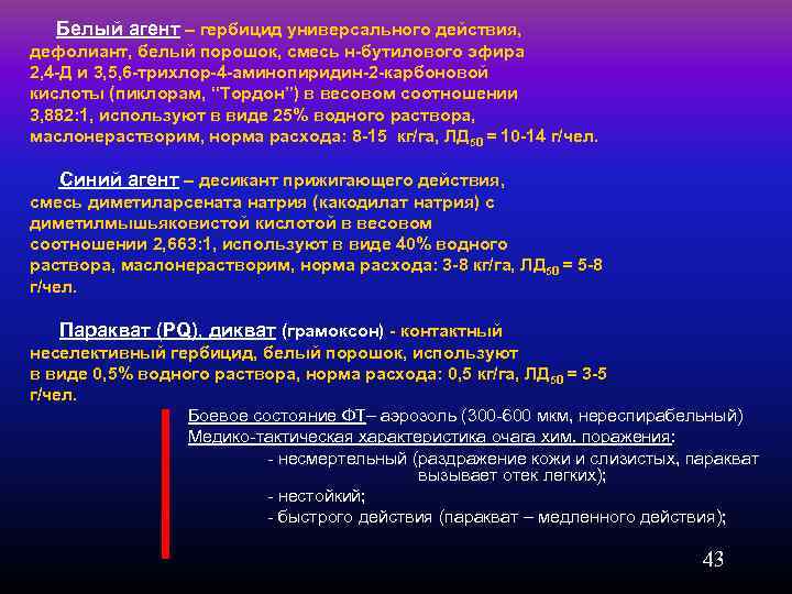 Белый агент – гербицид универсального действия, дефолиант, белый порошок, смесь н-бутилового эфира 2, 4