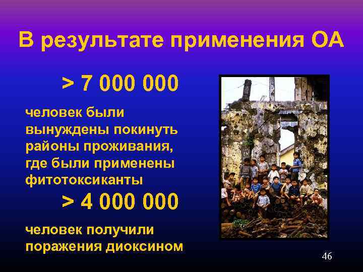 В результате применения ОА > 7 000 человек были вынуждены покинуть районы проживания, где