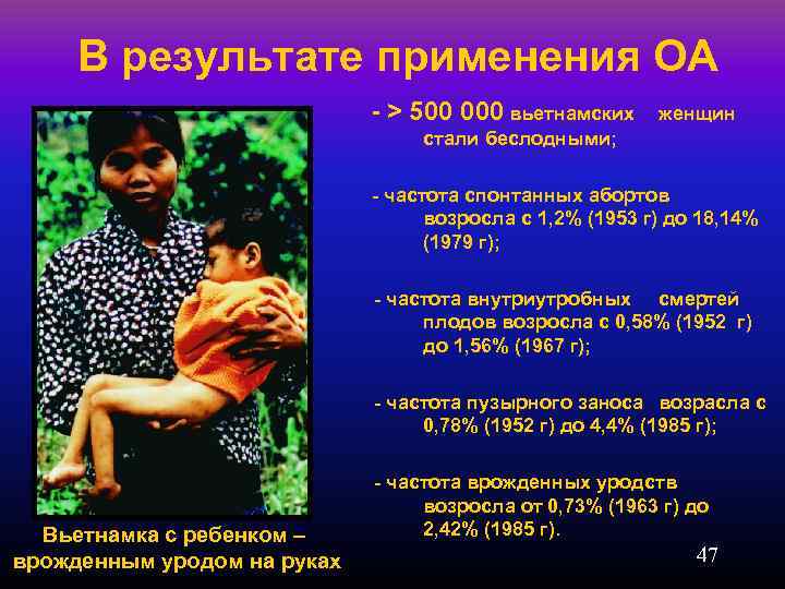 В результате применения ОА - > 500 000 вьетнамских женщин стали беслодными; - частота