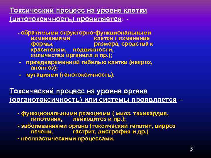 Токсический процесс на уровне клетки (цитотоксичность) проявляется: - - обратимыми структорно-функциональными изменениями клетки (