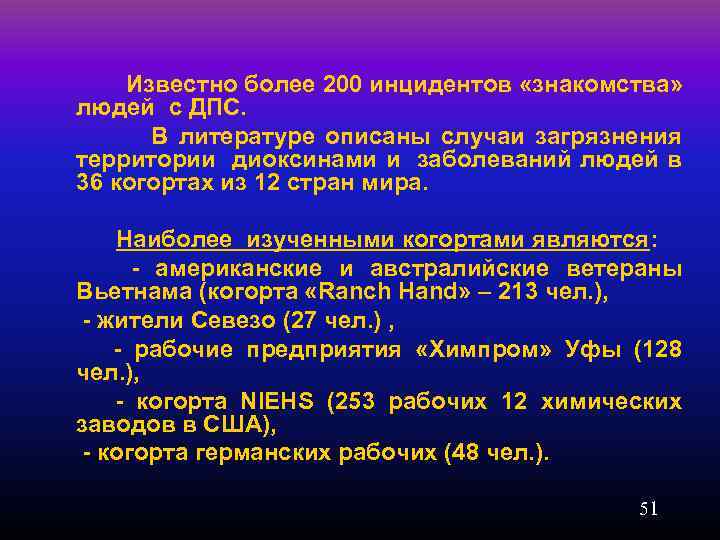  Известно более 200 инцидентов «знакомства» людей с ДПС. В литературе описаны случаи загрязнения
