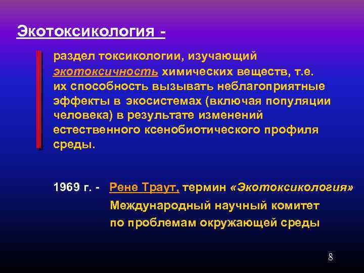 Экотоксикология - раздел токсикологии, изучающий экотоксичность химических веществ, т. е. их способность вызывать неблагоприятные