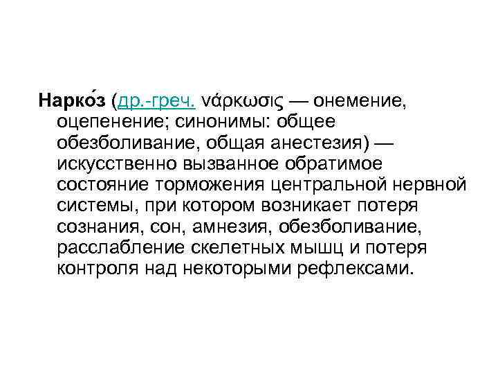 Нарко з (др. -греч. νάρκωσις — онемение, оцепенение; синонимы: общее обезболивание, общая анестезия) —