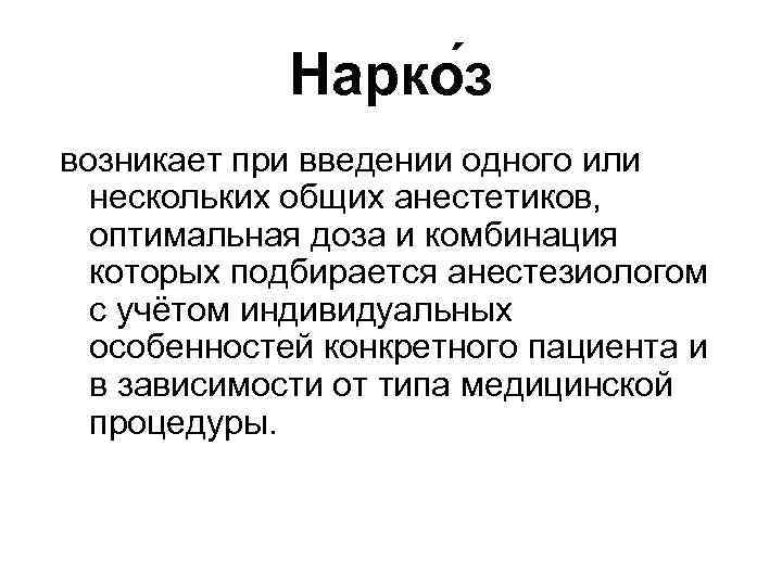Нарко з возникает при введении одного или нескольких общих анестетиков, оптимальная доза и комбинация
