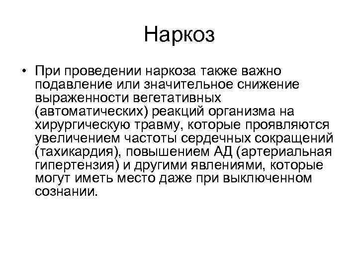 Наркоз • При проведении наркоза также важно подавление или значительное снижение выраженности вегетативных (автоматических)