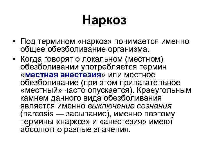 Наркоз • Под термином «наркоз» понимается именно общее обезболивание организма. • Когда говорят о
