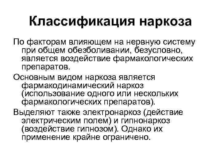 Классификация наркоза По факторам влияющем на нервную систему при общем обезболивании, безусловно, является воздействие