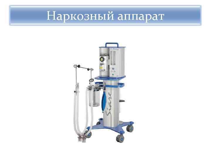 Наркозный аппарат 