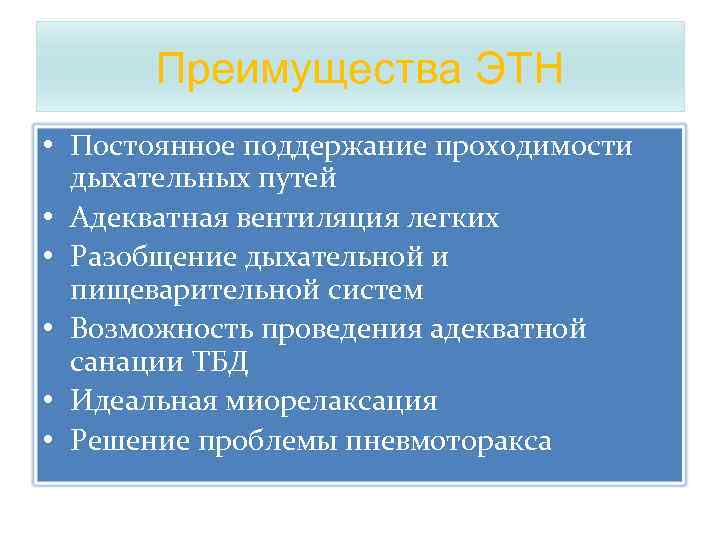 Преимущества ЭТН • Постоянное поддержание проходимости дыхательных путей • Адекватная вентиляция легких • Разобщение