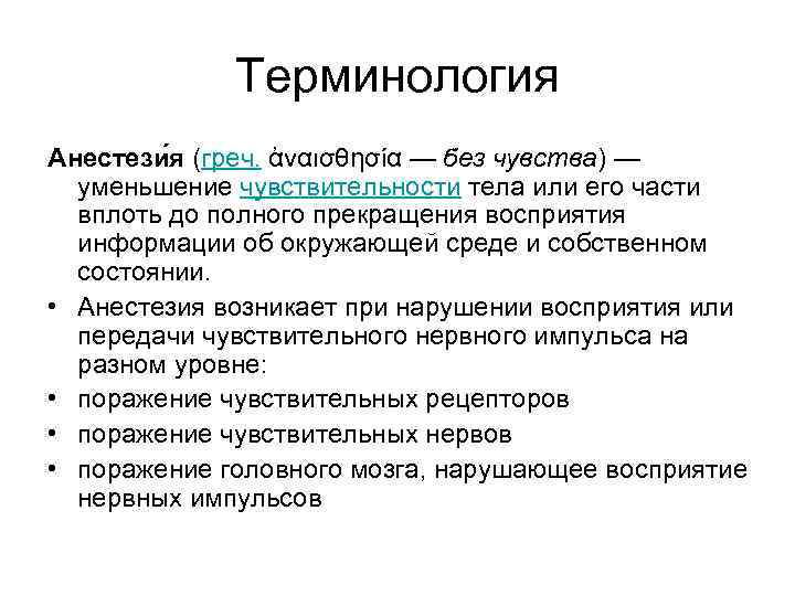 Терминология Анестези я (греч. ἀναισθησία — без чувства) — уменьшение чувствительности тела или его