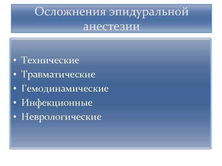  • • • Технические Травматические Гемодинамические Инфекционные Неврологические 