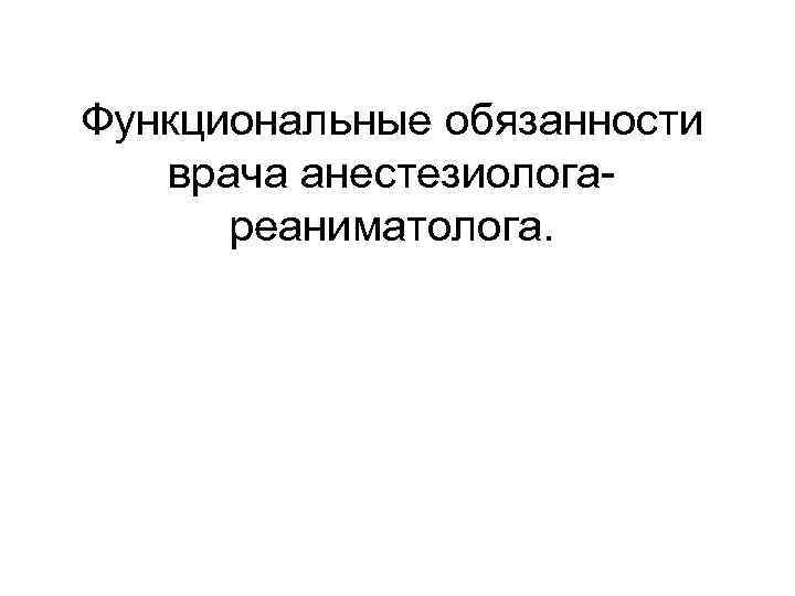 Функциональные обязанности врача анестезиологареаниматолога. 