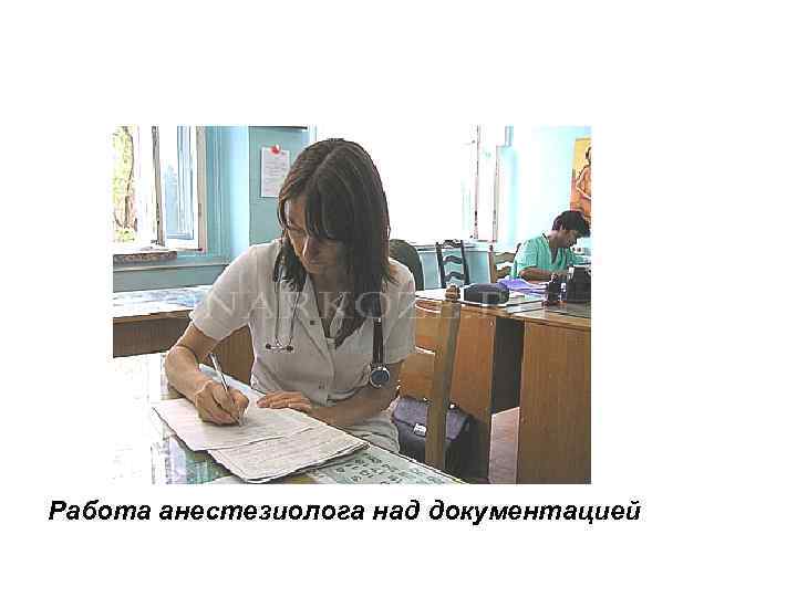 Работа анестезиолога над документацией 