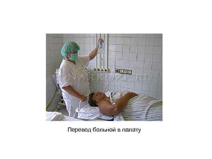 Перевод больной в палату 