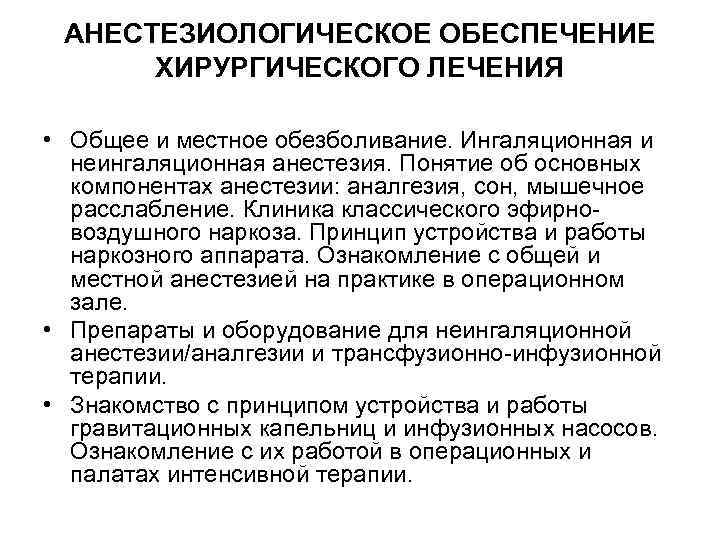 АНЕСТЕЗИОЛОГИЧЕСКОЕ ОБЕСПЕЧЕНИЕ ХИРУРГИЧЕСКОГО ЛЕЧЕНИЯ • Общее и местное обезболивание. Ингаляционная и неингаляционная анестезия. Понятие